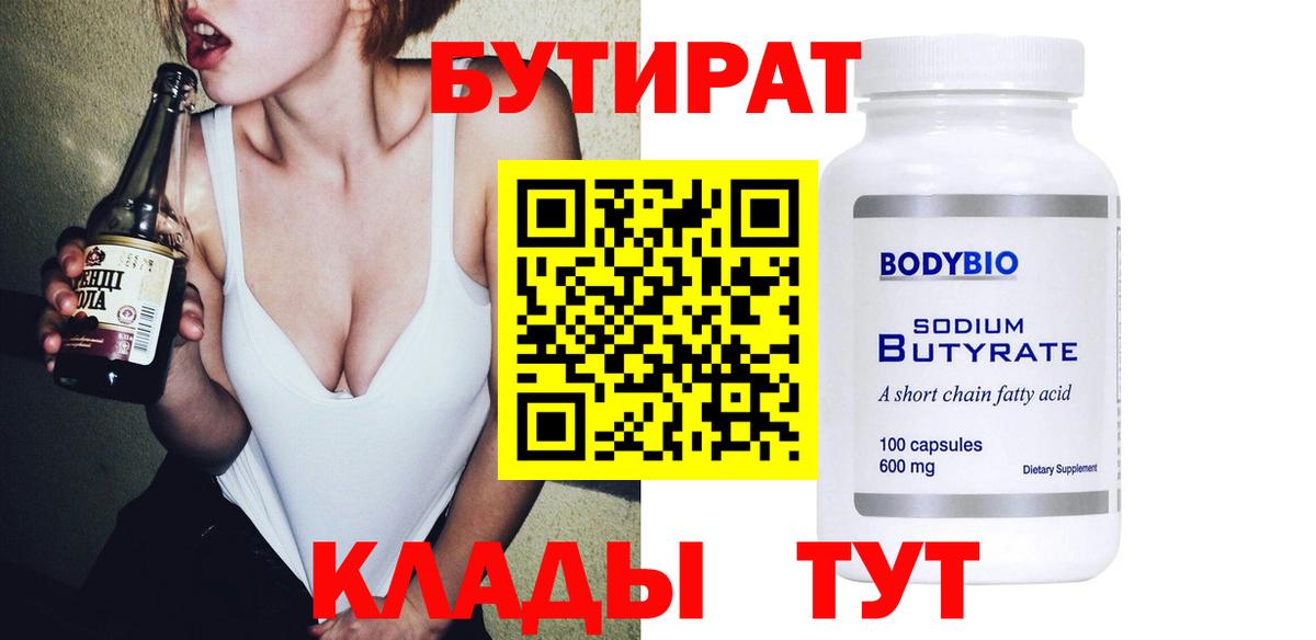 БУТИРАТ  Бутират 1.4BDO  Вход с VPN  Красноармейск 